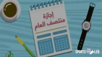 عاجل من التعليم.. موعد إجازة نصف العام 2026 للطلاب 15 يناير